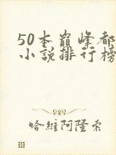 50本巅峰都市小说排行榜