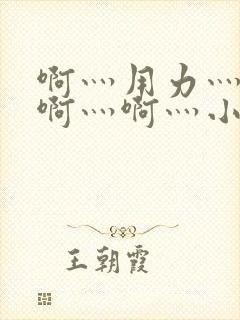 啊灬用力灬啊灬啊灬啊灬小芳视频