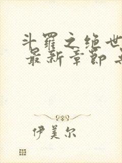 斗罗之绝世之光 最新章节 无弹窗 笔趣阁