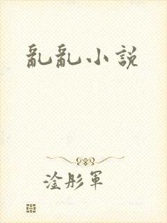乱乱小说