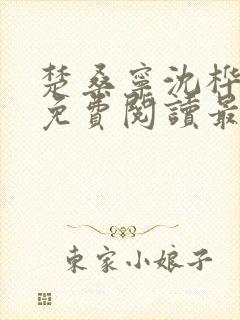 楚桑宁沈桦小说免费阅读最新章节