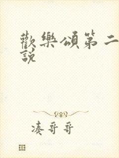 欢乐颂第二季小说