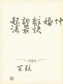 起诉离婚什么方法最快