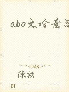 abo文啥意思