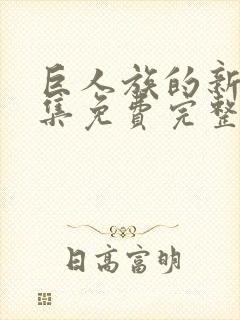 巨人族的新娘全集免费完整观看漫画