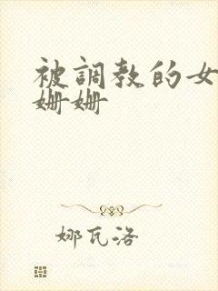 被调教的女教师姗姗