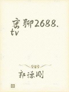 密聊2688.tv