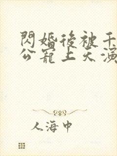 闪婚后被千亿老公宠上天演员表