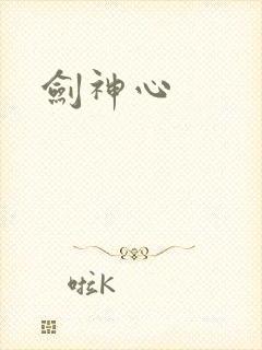 剑神心