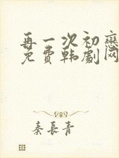 再一次初恋韩剧免费韩剧网