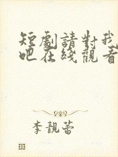 短剧请对我心动吧在线观看