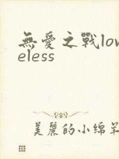 无爱之战loveless