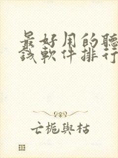 最好用的听书赚钱软件排行榜