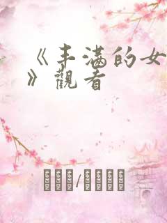 《丰满的女邻居》观看