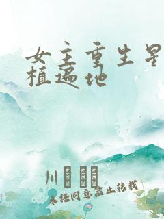 女主重生星际灵植遍地