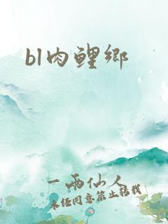 bl肉鲤乡