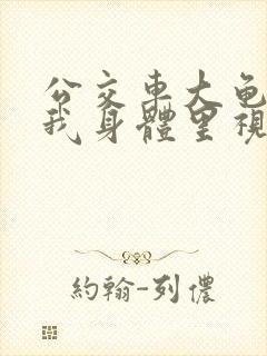 公交车大龟廷进我身体里视频小说