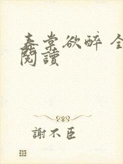 春棠欲醉 全文阅读