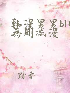 韩漫男男bl肉无删减漫