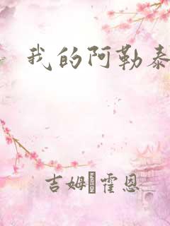 我的阿勒泰小说