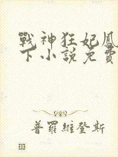 战神狂妃凤倾天下小说免费阅读