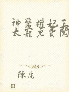 神医权妃王爷别太宠免费阅读