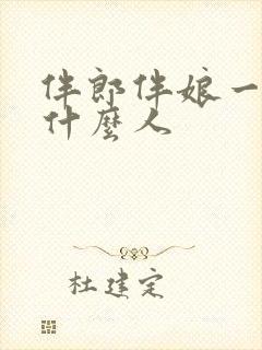 伴郎伴娘一般找什么人