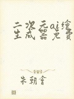 二次元ai绘画生成器免费