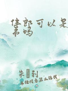 伴郎可以是亲弟弟吗