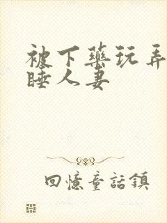 被下药玩弄的熟睡人妻