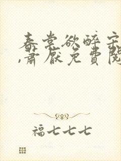 春棠欲醉宋棠宁,萧厌免费阅读