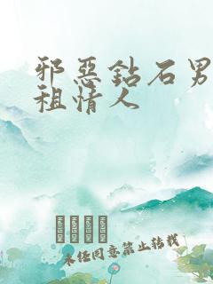 邪恶钻石男的日租情人