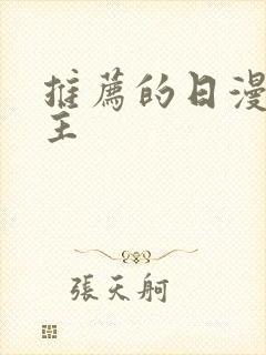 推荐的日漫双男主