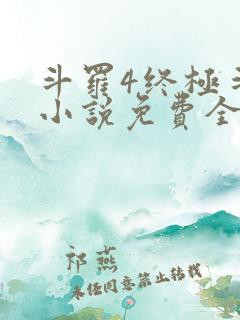 斗罗4终极斗罗小说免费全集笔趣阁