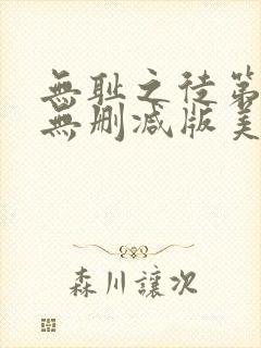 无耻之徒第一季无删减版美剧高清