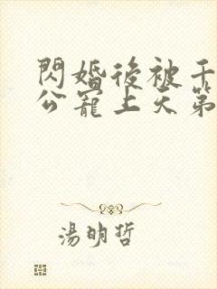 闪婚后被千亿老公宠上天第100集