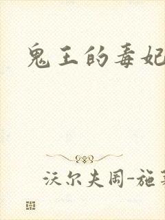 鬼王的毒妃