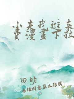 小夫我进来了免费漫画下拉式