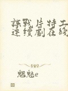 谍战片特工电视连续剧在线播放