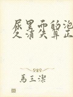 尿里面的泡沫多久消失算正常