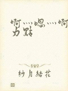 啊灬嗯灬啊灬用力点