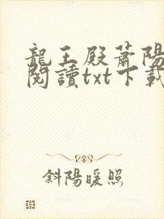 龙王殿萧阳免费阅读txt下载