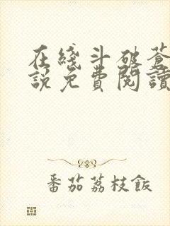 在线斗破苍穹小说免费阅读全文