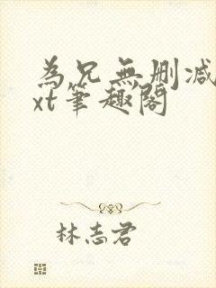 为兄无删减版txt笔趣阁