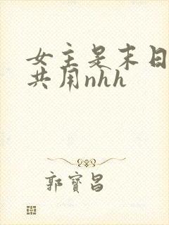 女主是末日小队共用nhh
