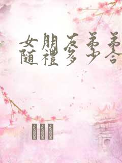 女朋友弟弟结婚随礼多少合适