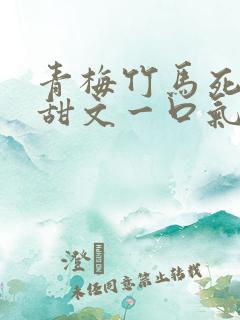 青梅竹马死对头甜文一口气看完