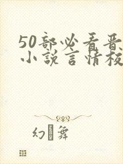 50部必看晋江小说言情校园