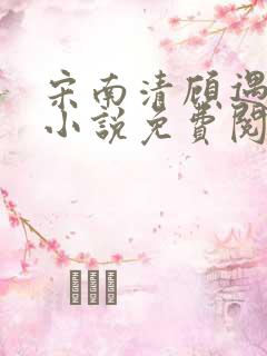 宋南清顾遇深的小说免费阅读无弹窗