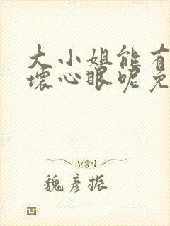 大小姐能有什么坏心眼呢免费下拉式漫画